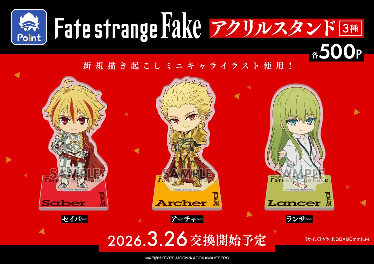 TVアニメ『Fate/strange Fake』 #アニメイトポイント景品 本日<1/16