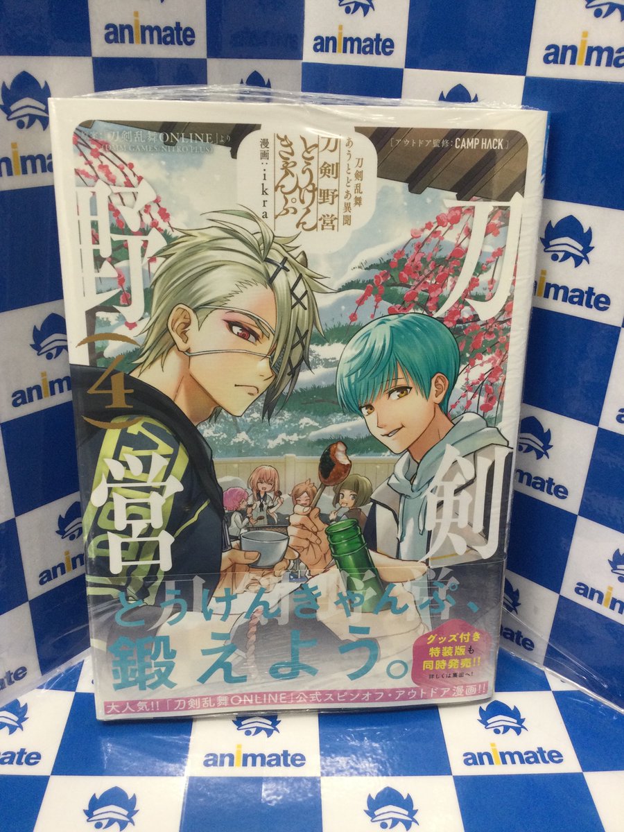 3F 新刊情報】 ＃ikra 先生 『刀剣乱舞 あうとどあ異聞 刀剣野営 4巻
