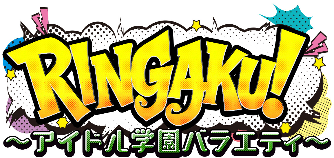 RINGAKU！～アイドル学園バラエティ～【公式】 (@RINGAKU_O) / Posts / X