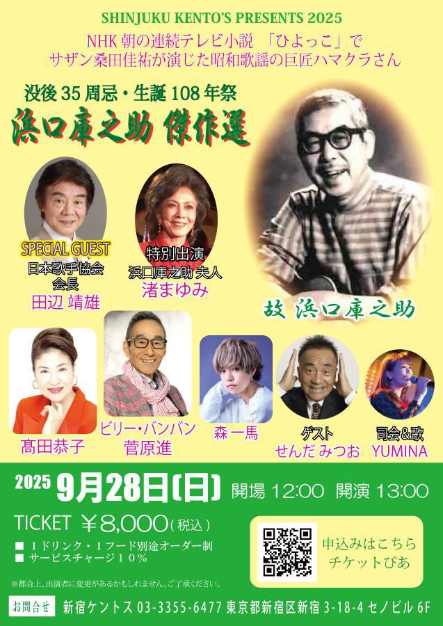 ビリーバンバン 菅原進 出演情報】 ▪️浜口庫之助 傑作選 ☆【日時