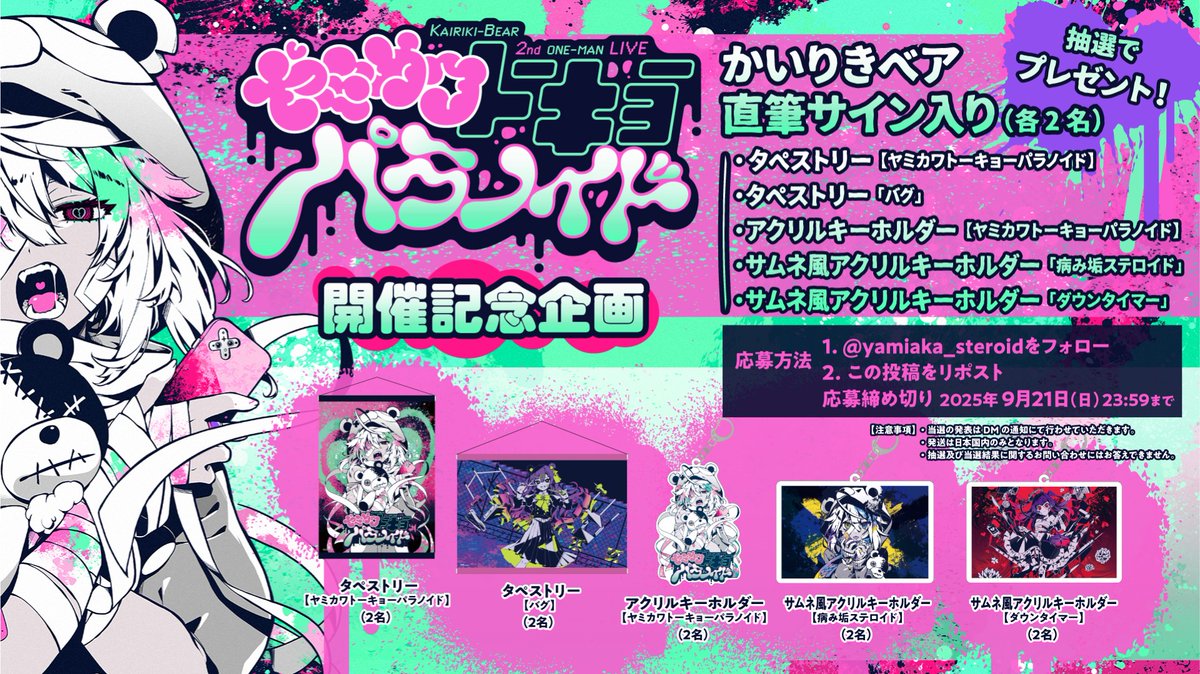 かいりきベア2ndワンマンライブ『ヤミカワトーキョーパラノイド