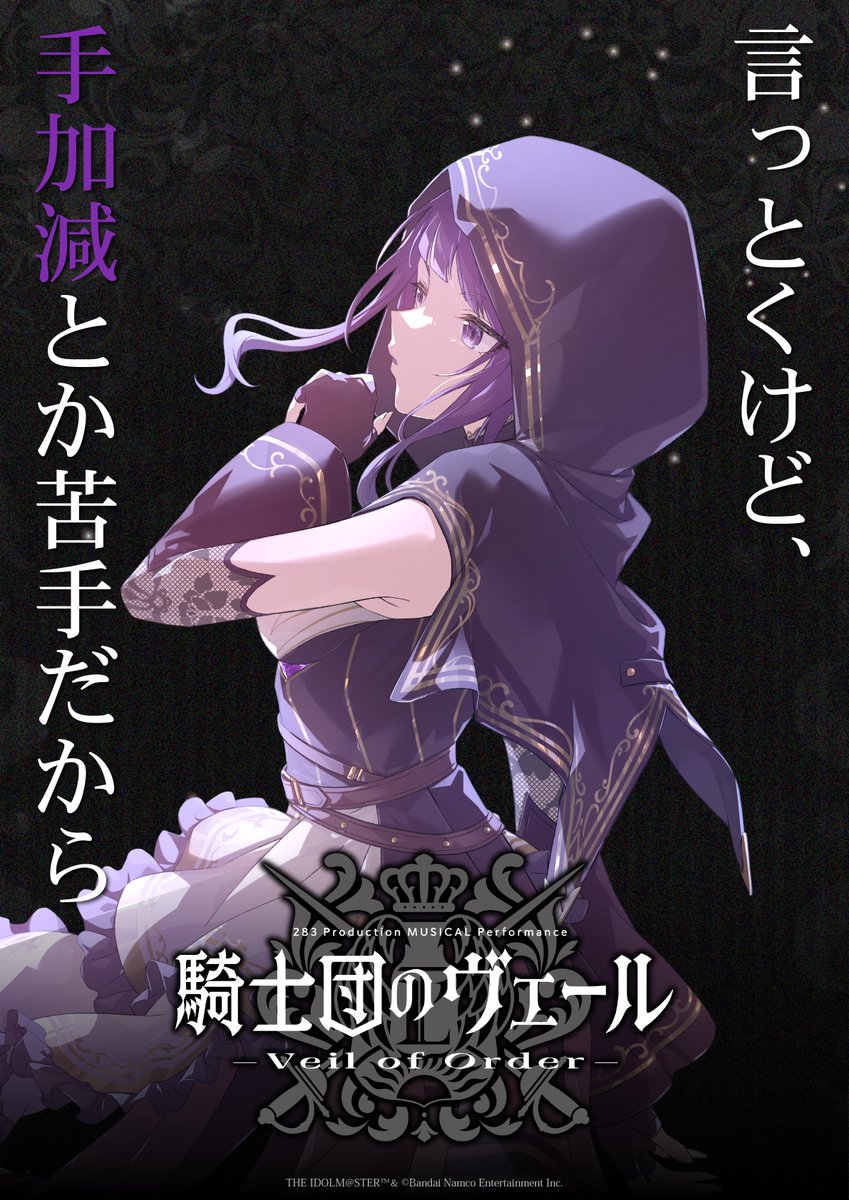 283 Production MUSICAL Performance 騎士団のヴェール – Veil of