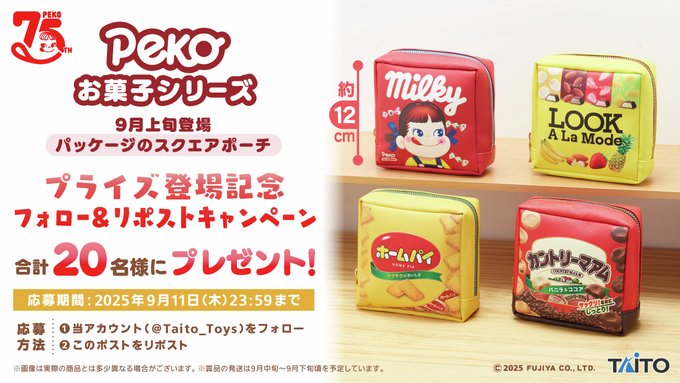 X懸賞(Twitter懸賞)】ペコちゃんパッケージ スクエアポーチを20名様に