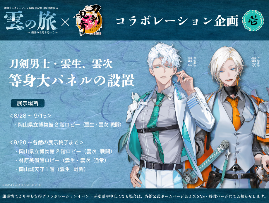 刀剣乱舞 雲の旅 岡山 雲生 雲次 アクリルスタンド 描き下ろし クリア