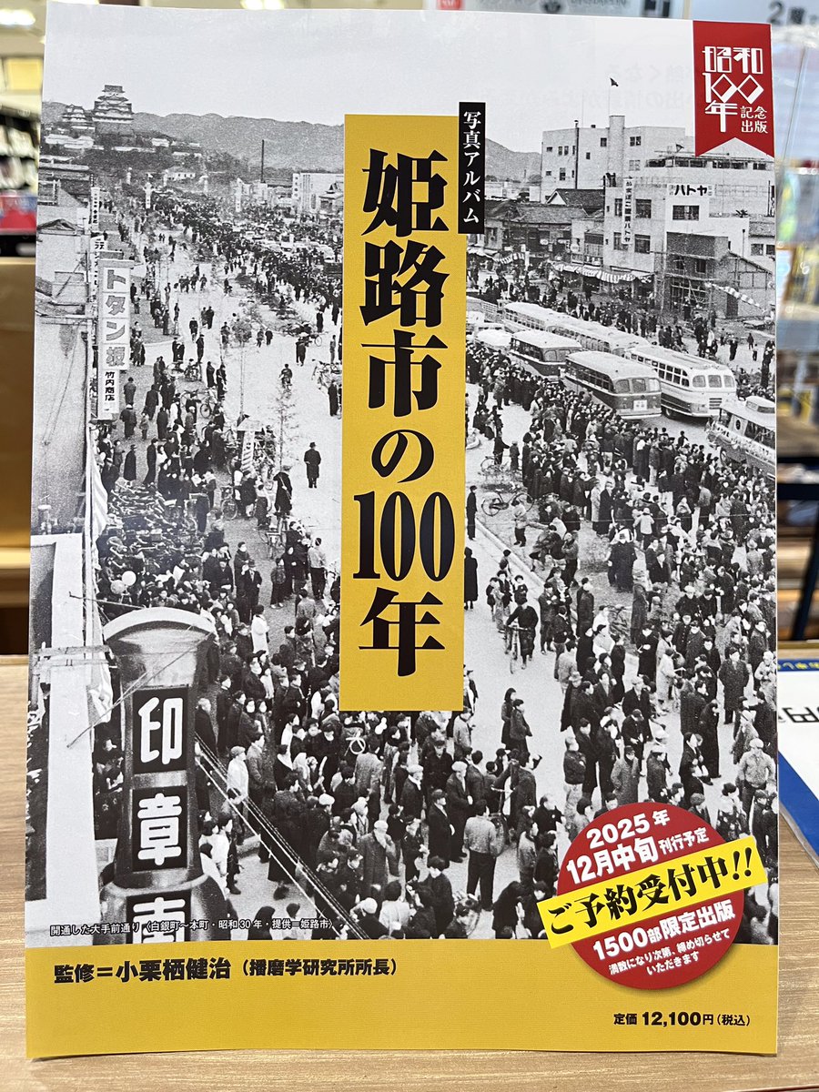 ご予約受付中】 12月中旬頃発売予定 写真アルバム #姫路市の100年 価格