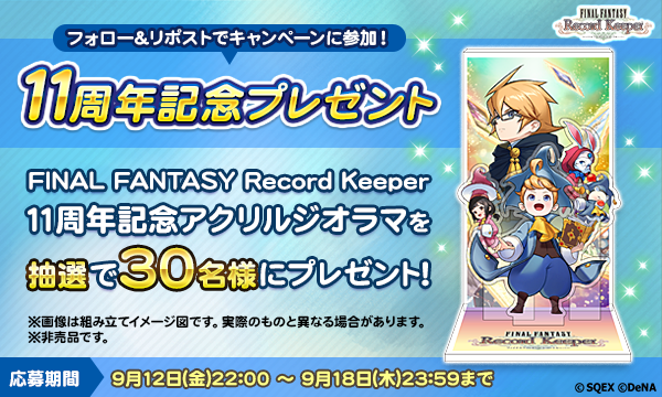 FFRKオリジナルグッズ「 11周年記念アクリルジオラマ」を抽選で30名様