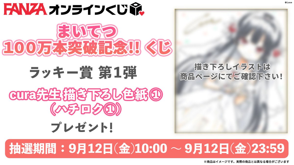 RT @FANZA_Kuji: ／ 🐰ラッキー賞第1弾💕 ＼ #まいてつ 100万本突破