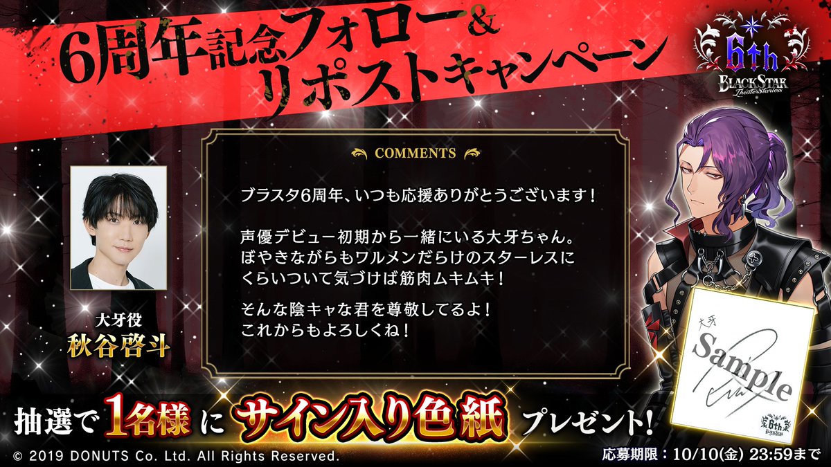 ☆6周年記念 声優メッセージ公開＆リポストキャンペーン！ #大牙 役