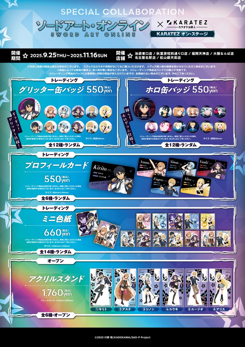 ⚔コラボ情報解禁🎤 ソードアート・オンライン×カラオケの鉄人 KARATEZ