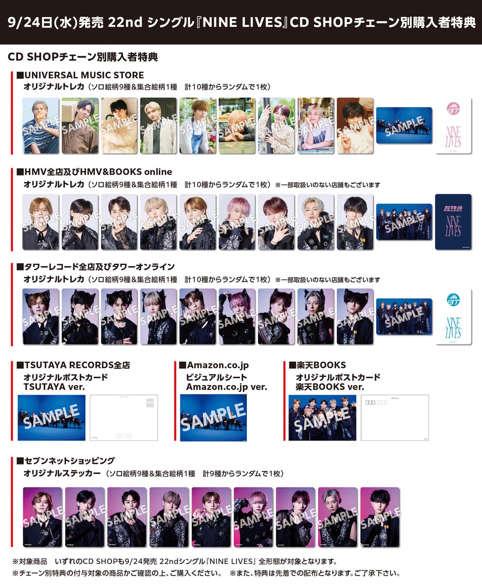 お知らせ 9/24(水)発売 22nd SG『NINE LIVES』 CD SHOP チェーン別購入