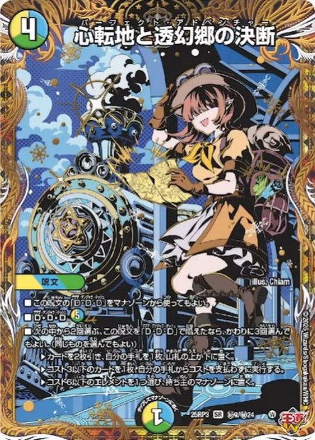 デュエルマスターズ】シークレット版『心転地と透幻郷の決断