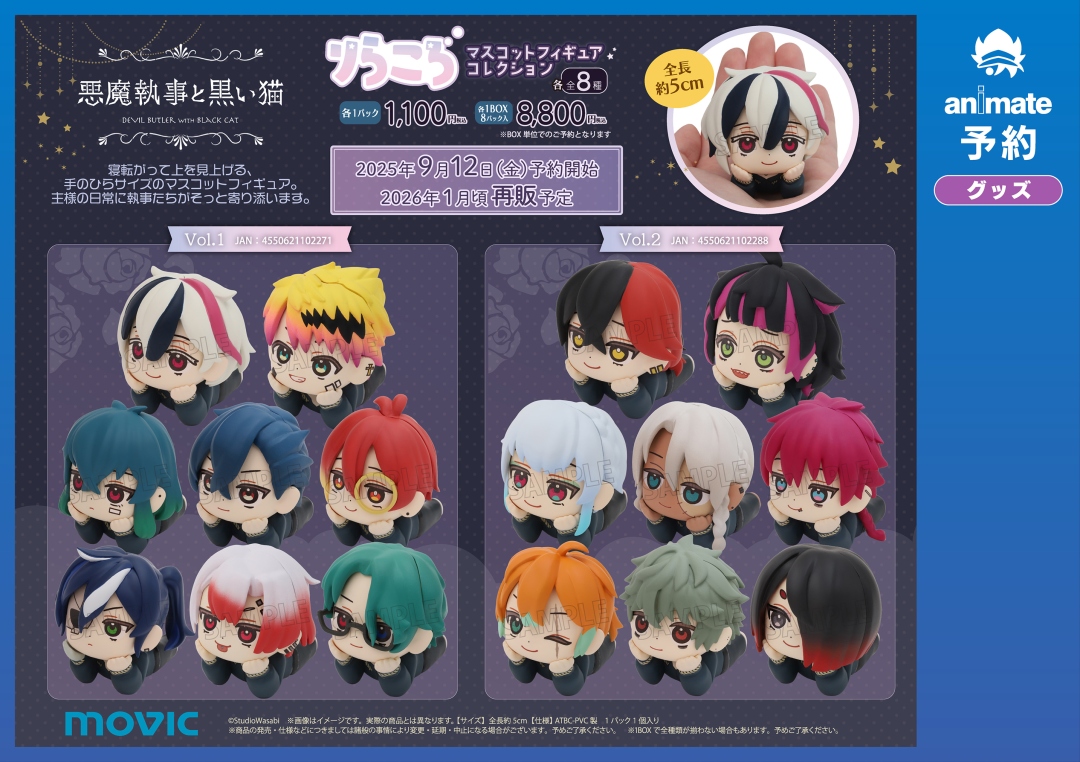 悪魔執事と黒い猫 りらころ マスコットフィギュアコレクション】の再販