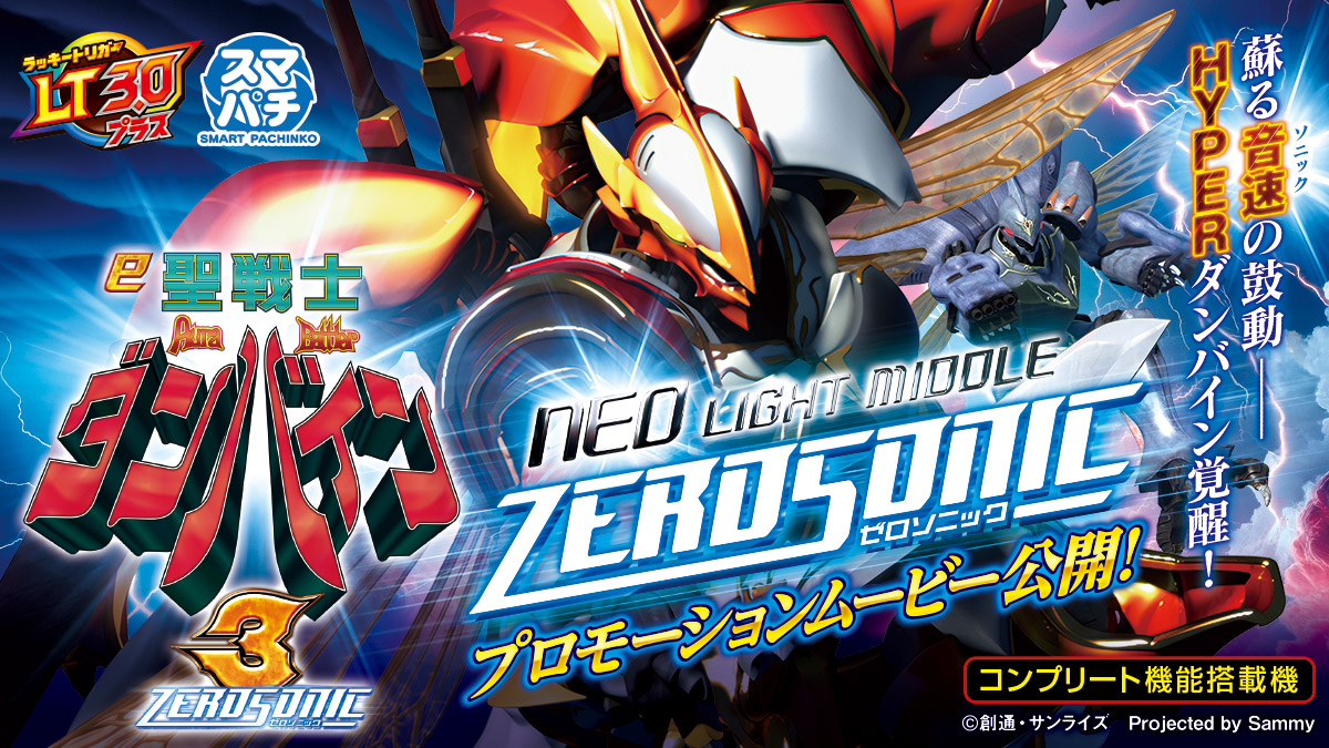 新機種情報】 「e 聖戦士ダンバイン3 ZEROSONIC」 プロモーション