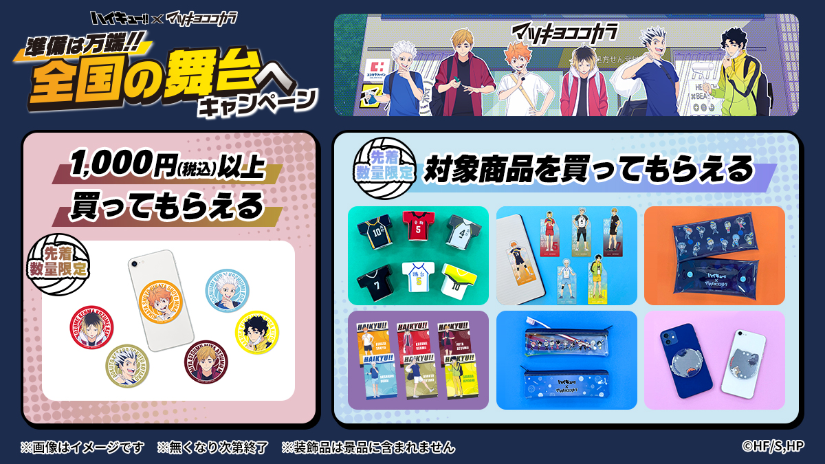 マツキヨココカラ×「ハイキュー!!」 □対象商品を買ってもらえる