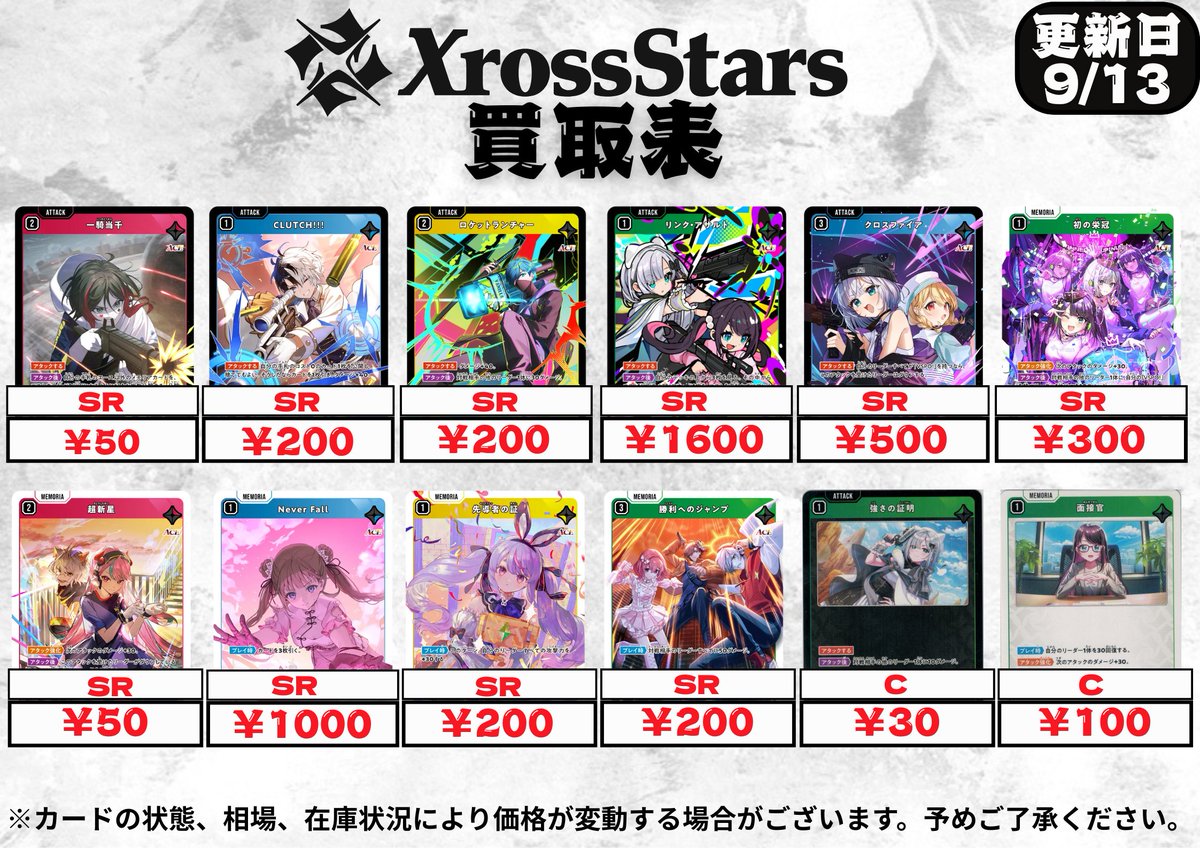 Xross Stars（クロススターズ）】 ノーマル買取表を更新しました‼️ SR