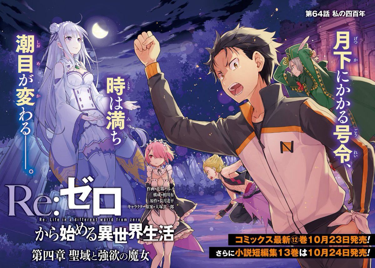 ◤ #リゼロ コミックアライブ情報②◢|| 花鶏ハルノ先生＆ 相川有先生