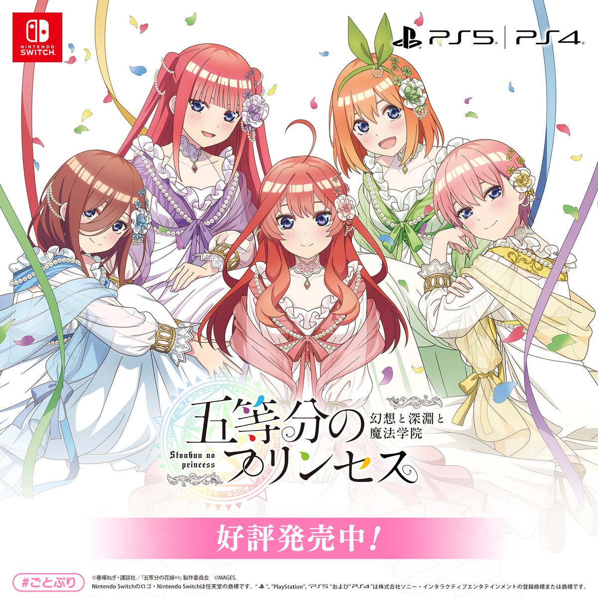 🌸#ごとぷり 本日発売🪄 #五等分の花嫁 コンシューマゲーム最新作「#五