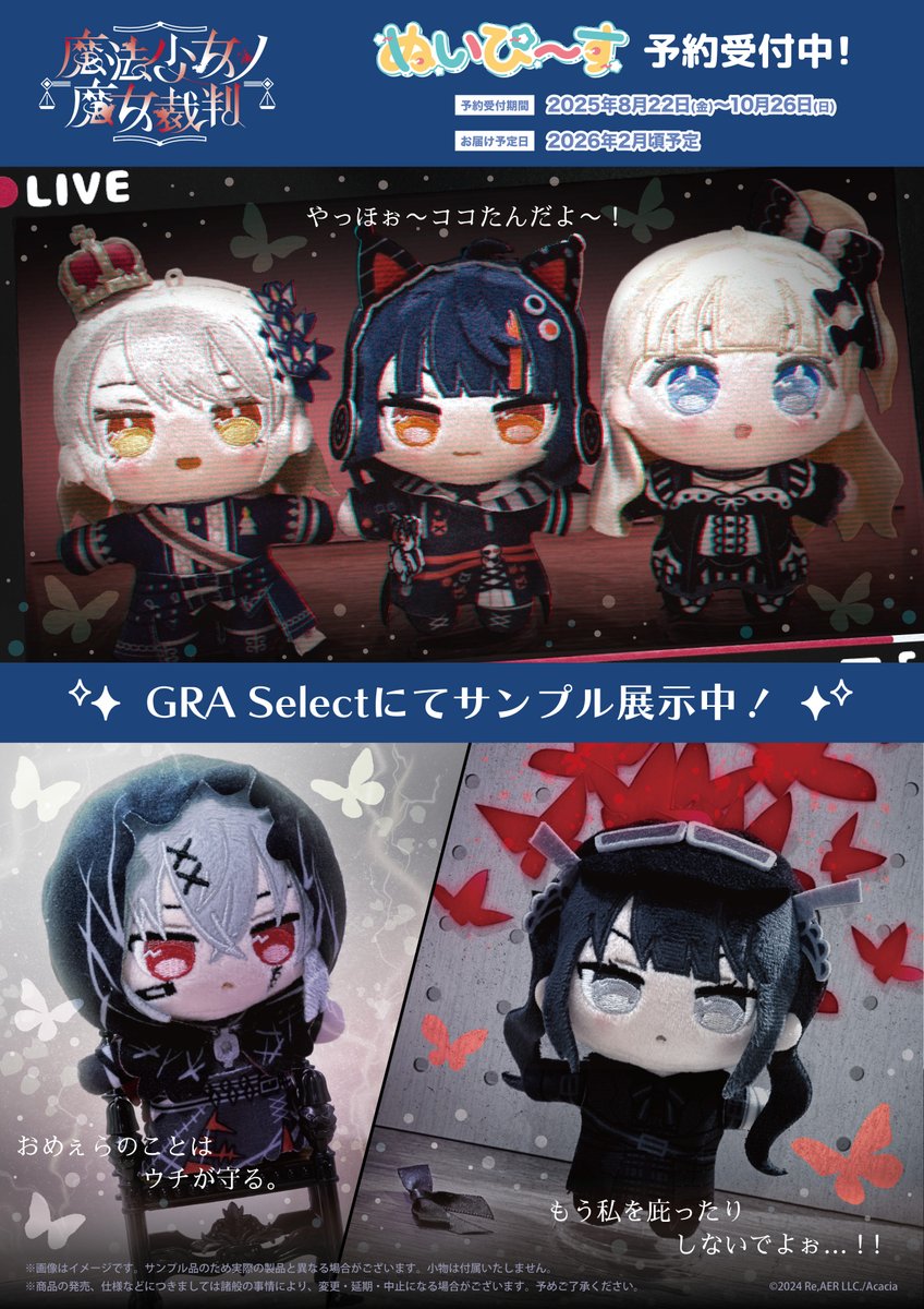 🦋商品紹介🦋】 『#魔法少女ノ魔女裁判』 💫「ぬいぴ〜す」予約受付中