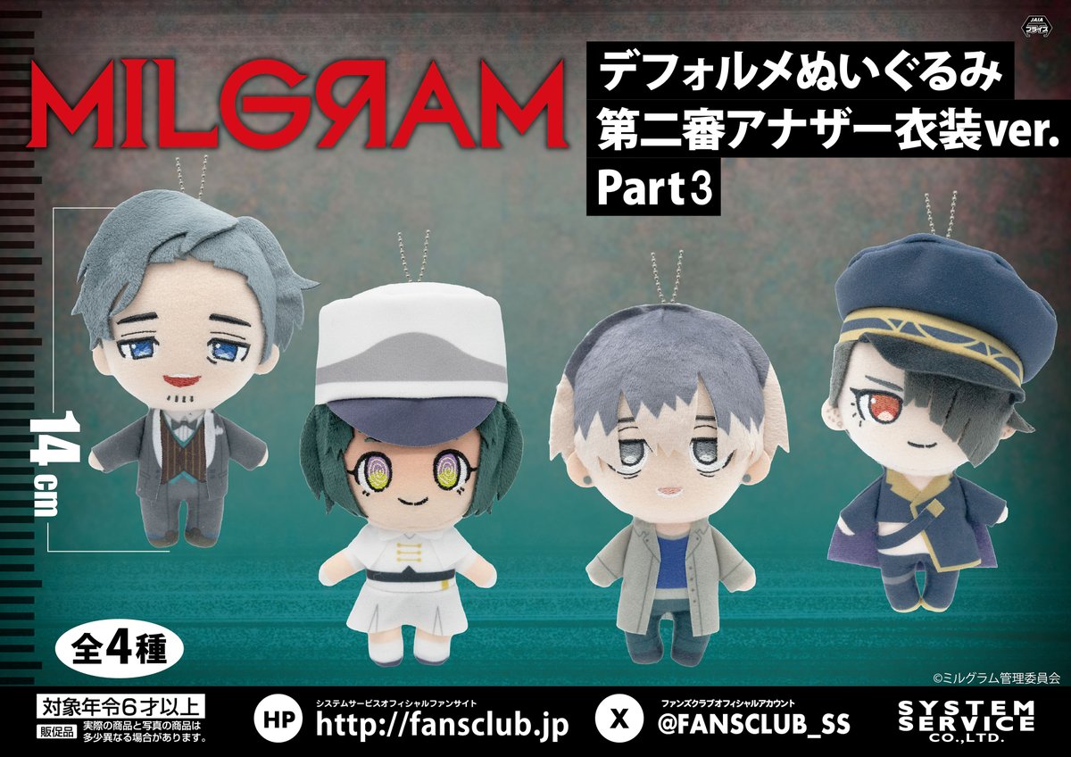 9月プライズ】 #MILGRAM デフォルメぬいぐるみ 第二審アナザー衣装ver