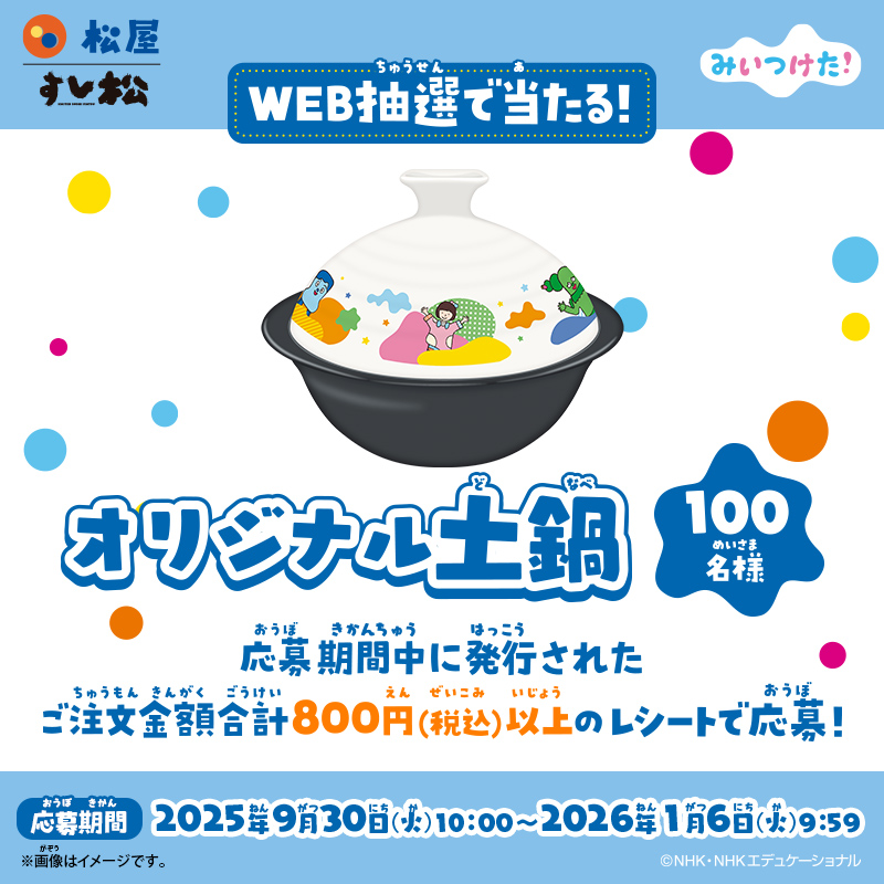 🌵9/30(火)10時から💺】 みいつけた！×松屋/すし松 コラボ限定グッズ