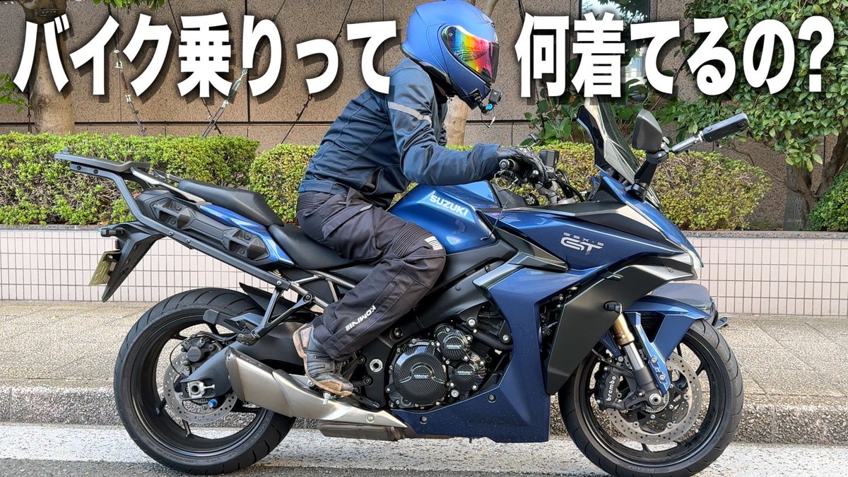 動画公開しました！ 「バイクウェア何使ってるんですか？」的な