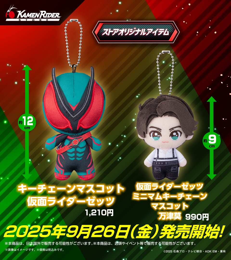 仮面ライダーストア 新商品情報】 2025年9月26日（金）より 仮面
