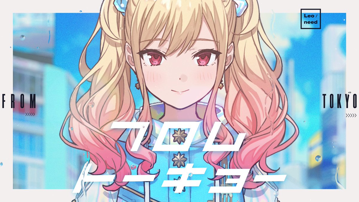 フロムトーキョー』Full ver. Leo/need × 初音ミク 18:00よりプレミア