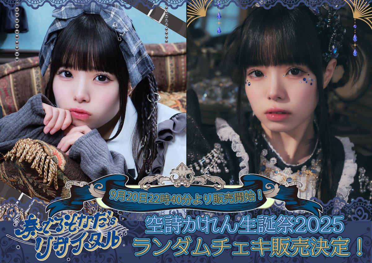 生誕ランチェキ】 若葉のあ生誕祭2025と空詩かれん生誕祭2025の