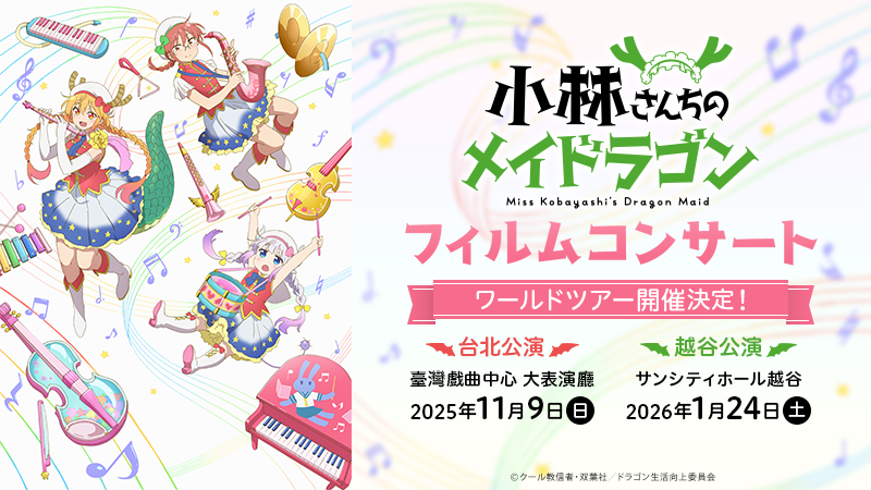 小林さんちのメイドラゴン フィルムコンサート 越谷公演 チケット先行