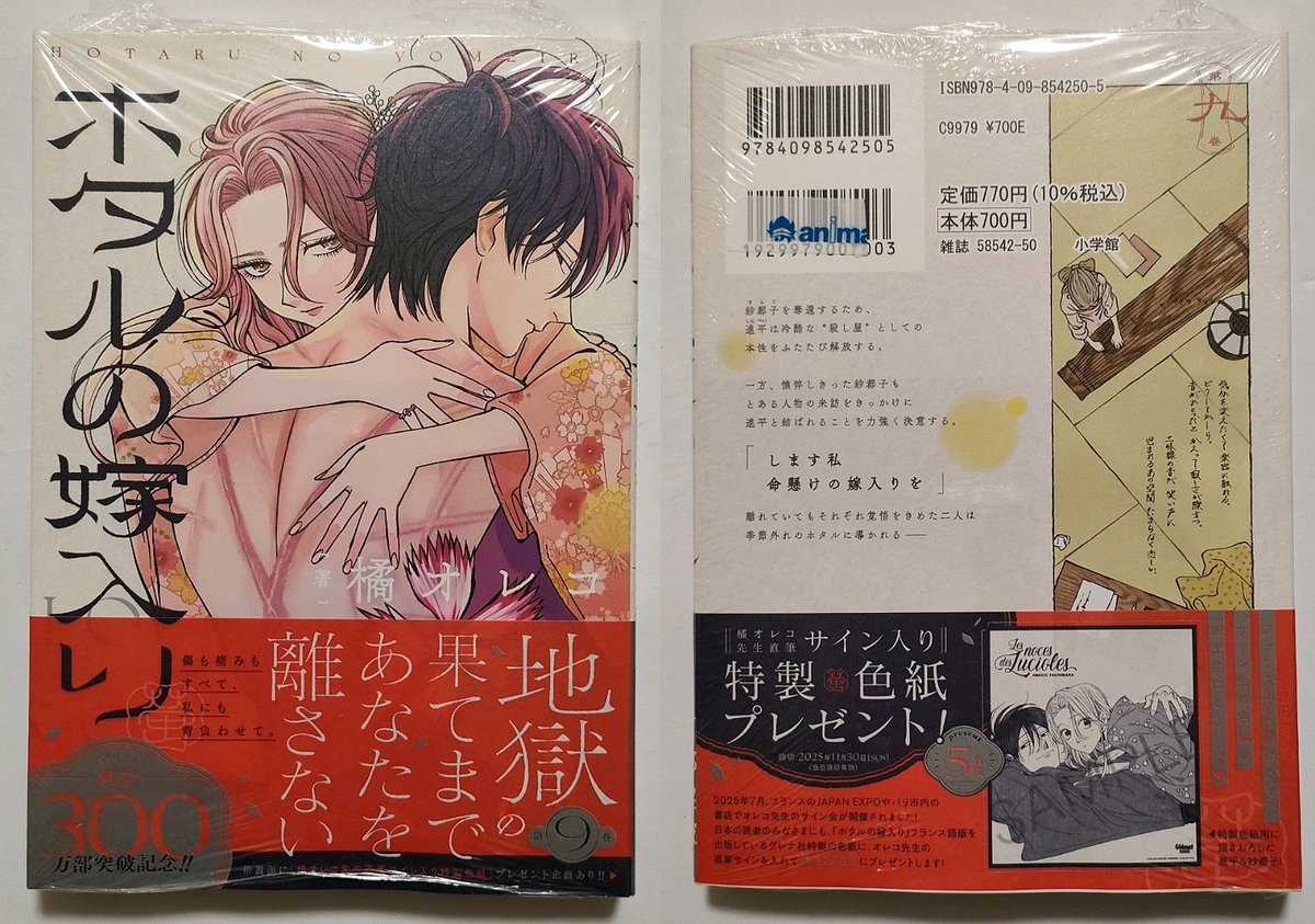 アニメイトでホタルの嫁入り 9巻(小コレ！フェア特典 ランダム全12種