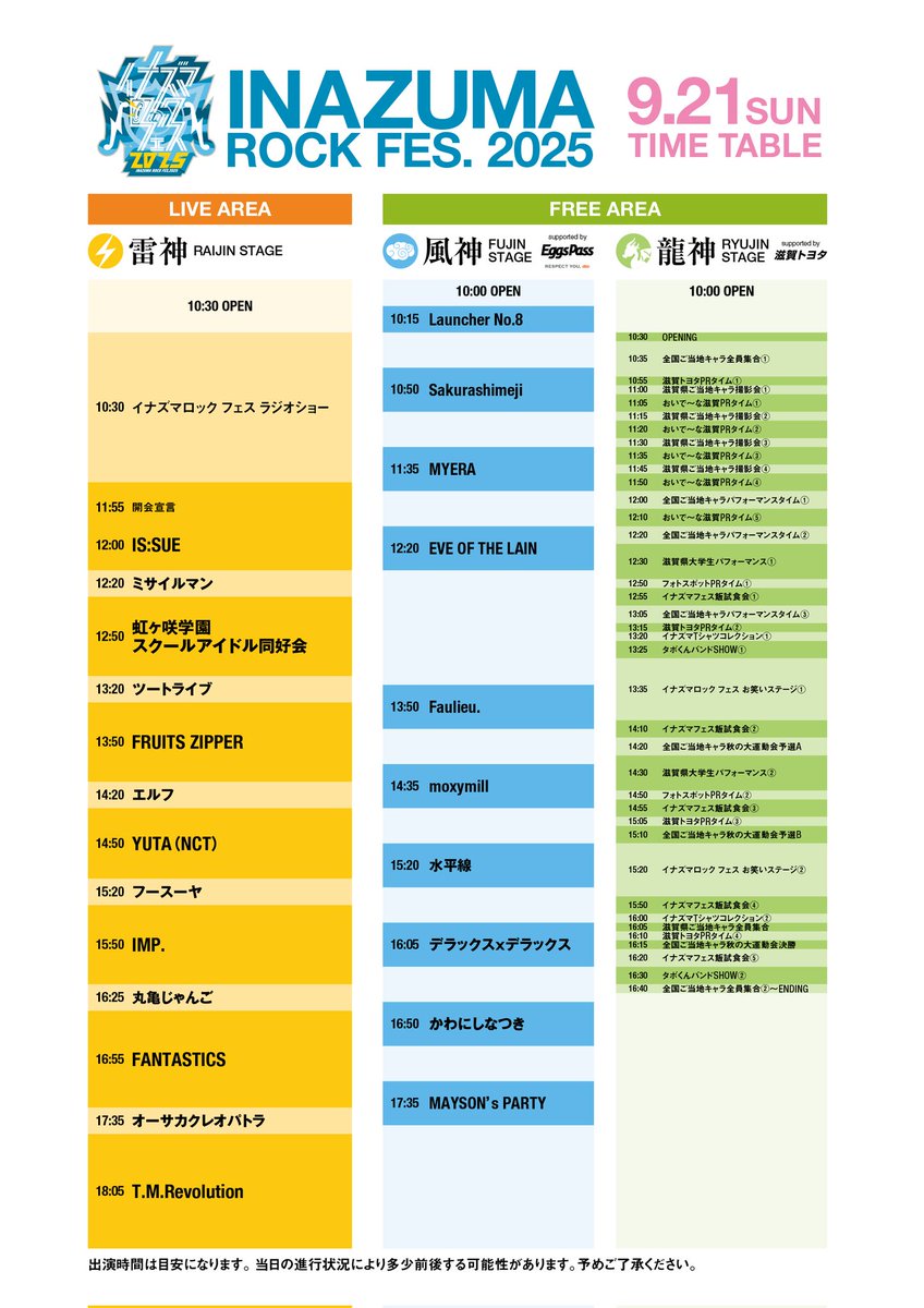 🔵#イナズマロックフェス 2025🔵 9/20（土）DAY1 終了しました