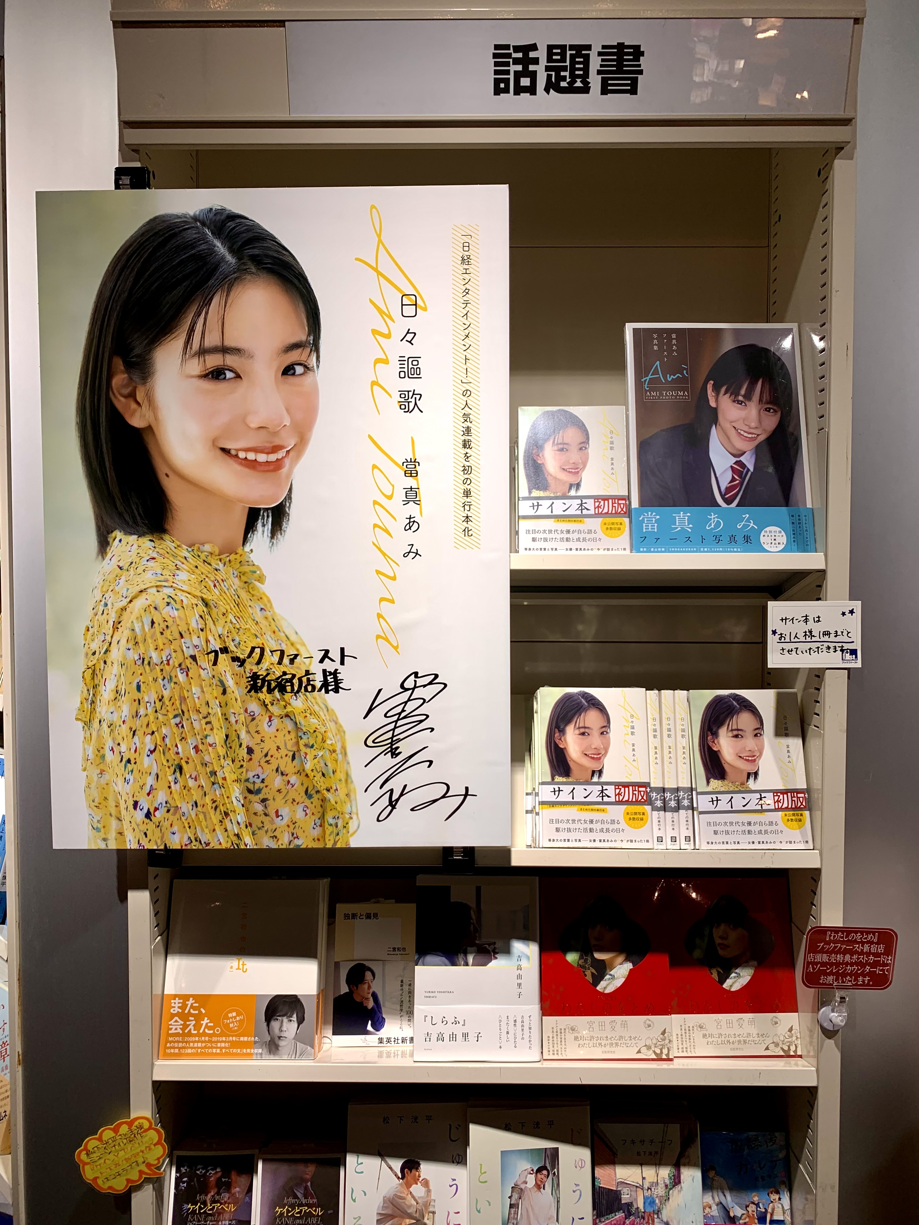 日々謳歌 當真あみサイン入り 當真あみ 日々謳歌 サイン本 ご本人から