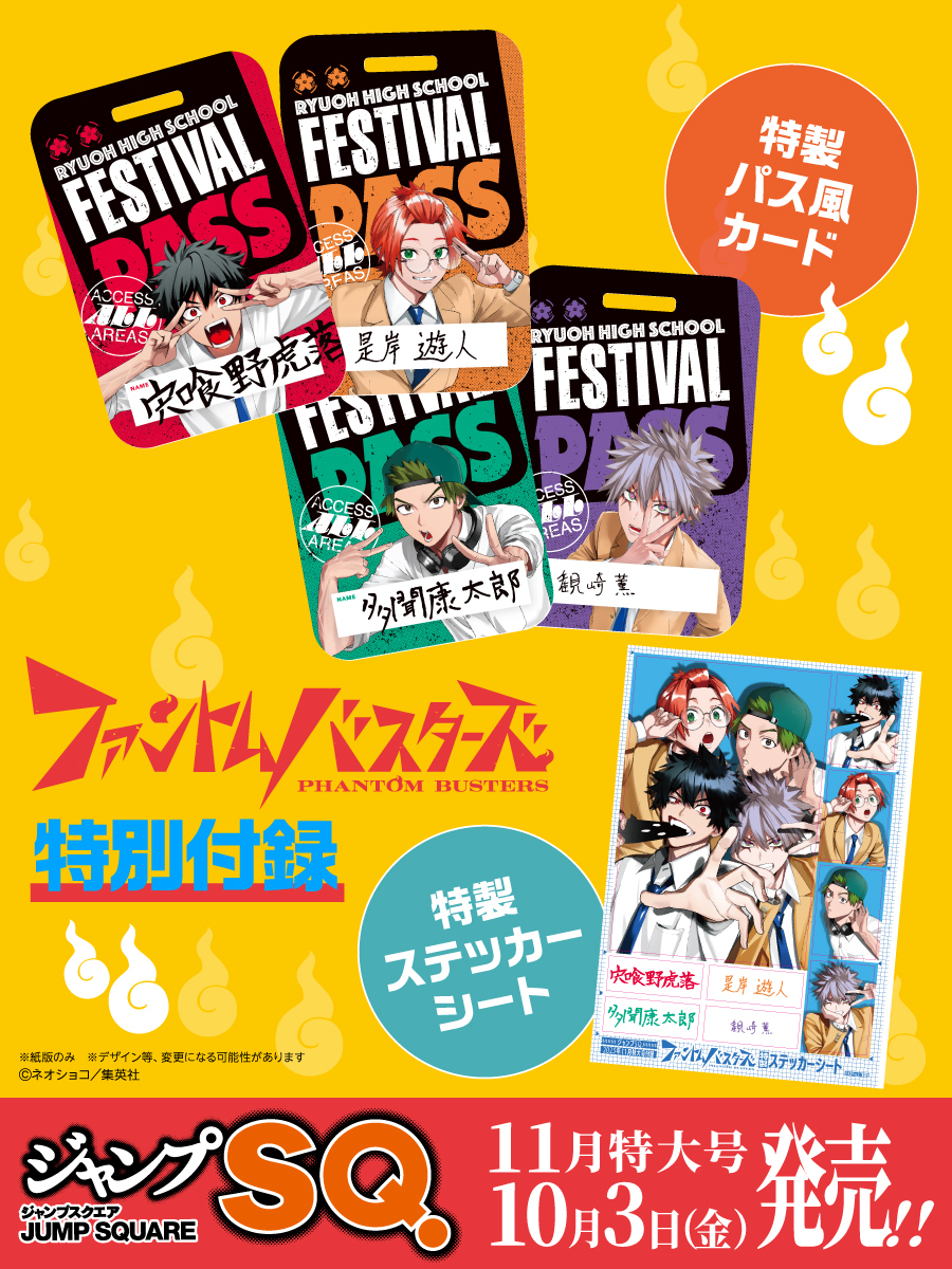 2025年10月3日発売 ジャンプSQ.11月特大号 『ファントムバスターズ