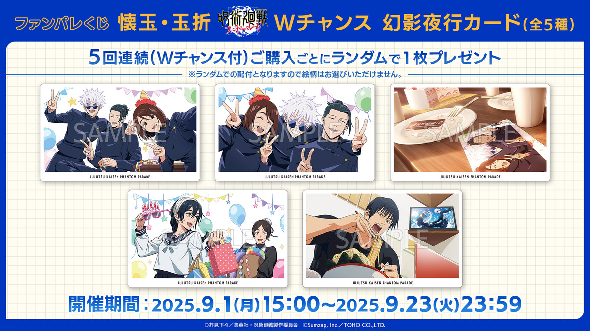 呪術廻戦ファントムパレード】 ファンパレくじ『懐玉・玉折』の販売は9