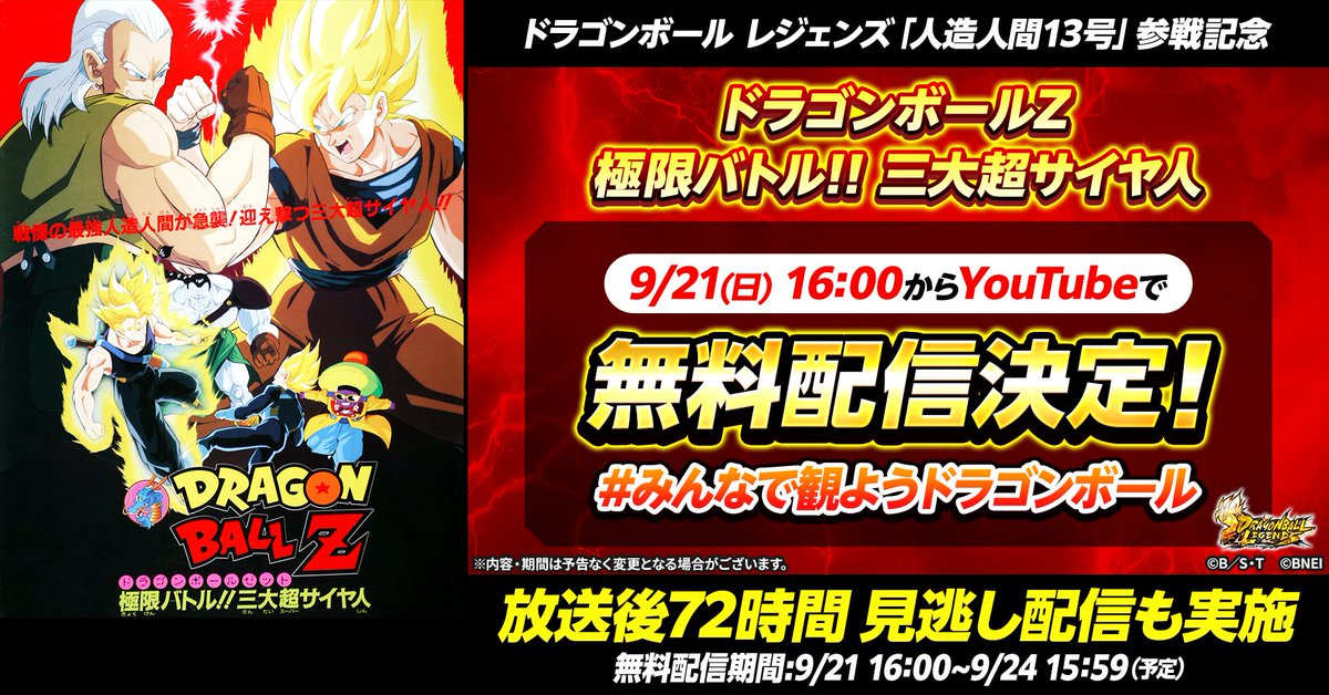 ドラゴンボールZ 極限バトル!!三大超サイヤ人 本日16:00～ YouTubeで