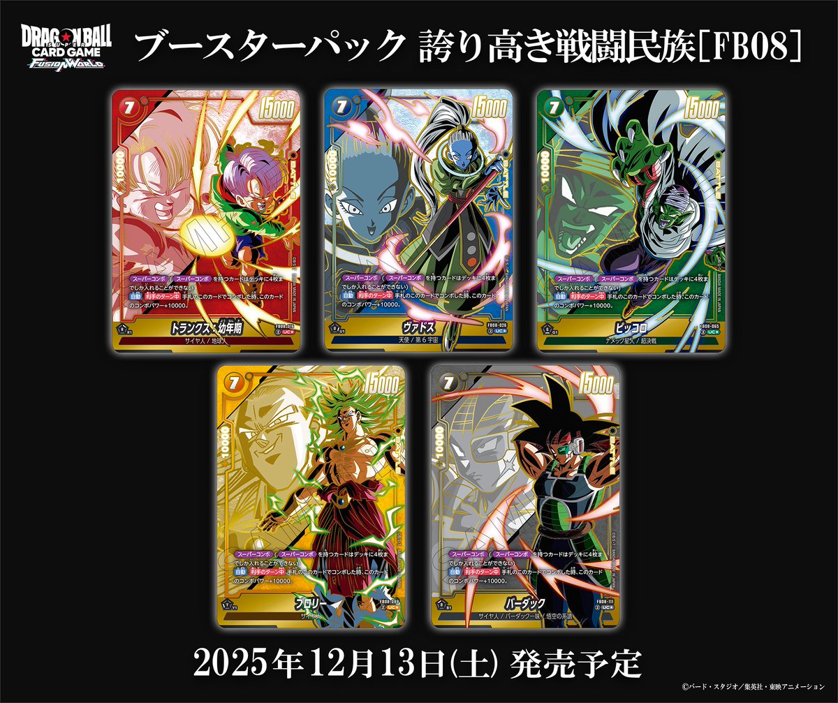 📢最新情報発表中／ 【FB08カード紹介】 12/13(土)発売、ブースター