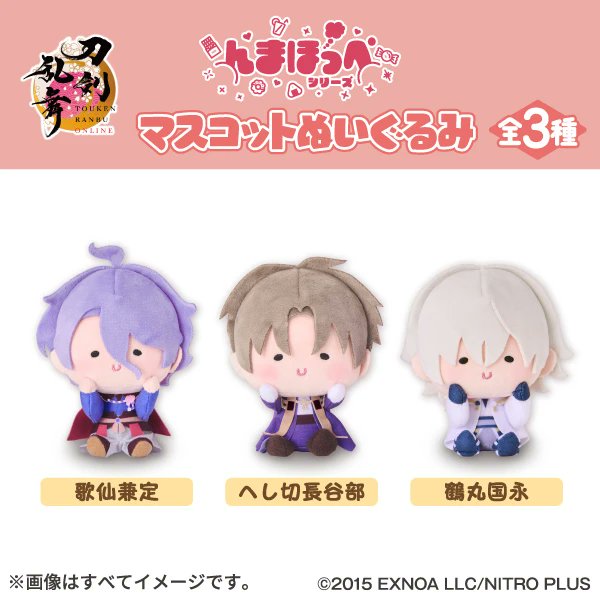 刀剣乱舞「んまほっぺ」マスコットぬいぐるみ 第2弾がファミマで9月26