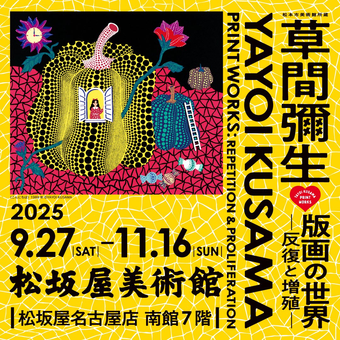 公式】草間彌生 版画の世界 －反復と増殖－ (@yk_printworks) / Posts / X