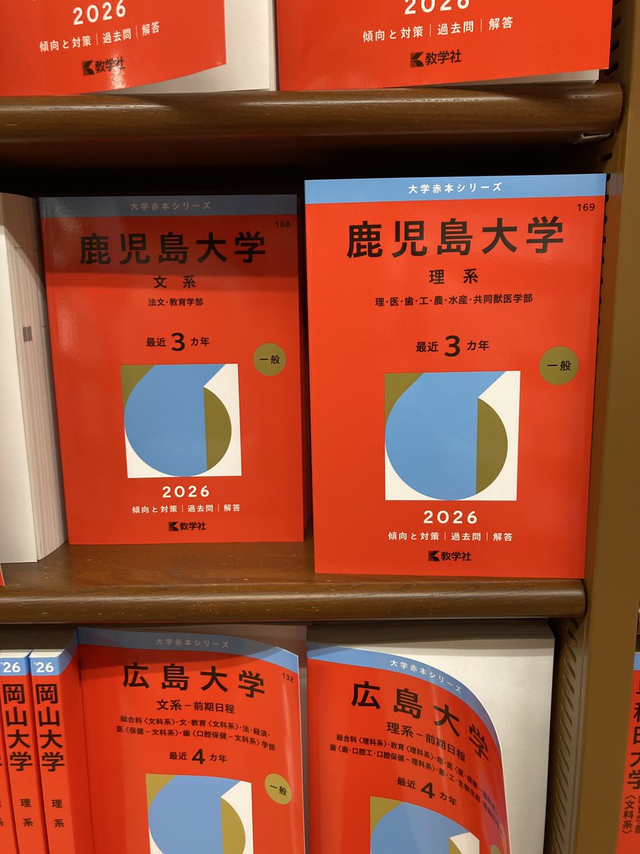 学参】 受験生の皆さん、2026年版の鹿児島大学の赤本が本日入荷致し