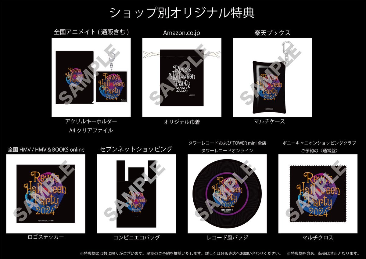 Revo's Halloween Party 2024』通常盤 販売店舗別特典公開のお知らせ