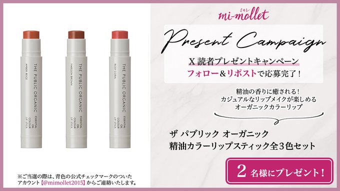 X懸賞(Twitter懸賞)】ザパブリックオーガニック 精油カラーリップ
