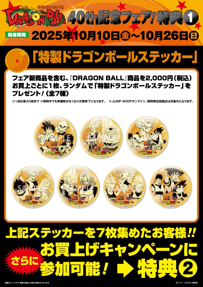 ☆『DRAGON BALL』40th記念フェア!☆ 特典情報！ 期間中、フェア新商品
