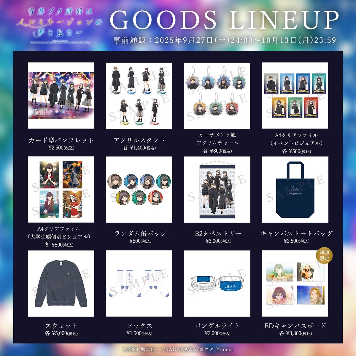 イベント 青春ブタ野郎はイルミネーションの夢を見ない グッズ物販情報