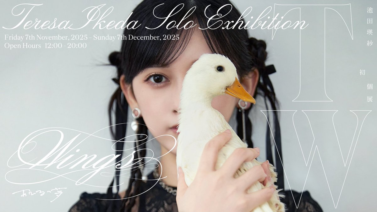 🎟️先行受付まもなく終了】 池田瑛紗 初個展「Wings:あひるの夢