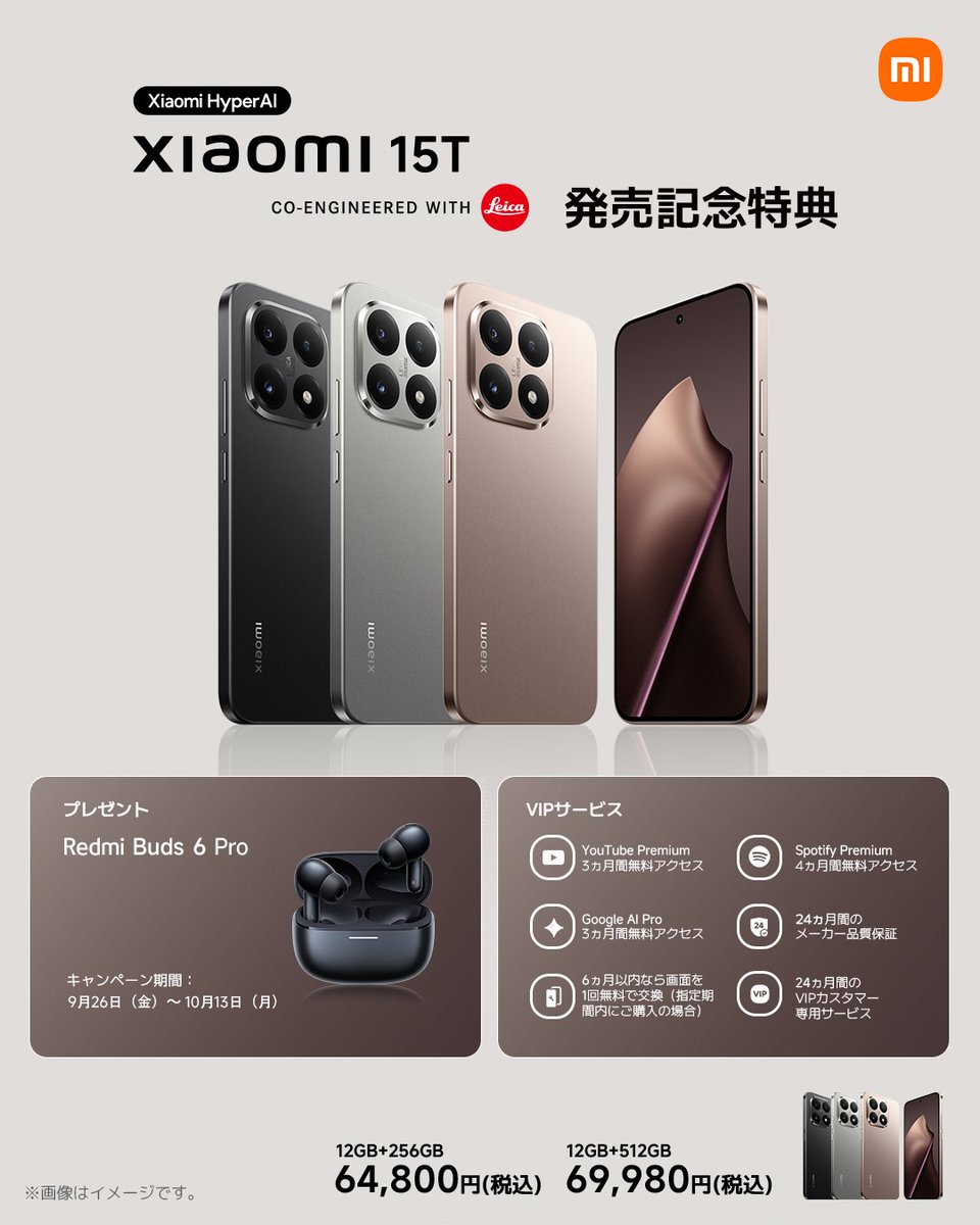 Xiaomi 15T発売記念キャンペーン】 10月13日（月）までにXiaomi 15Tを
