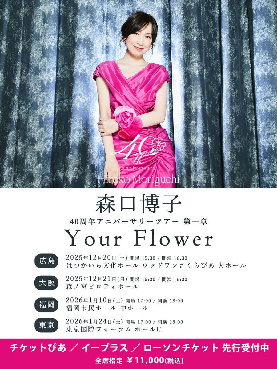 🔶プレイガイド先行スタート🔶 ￣￣￣￣￣￣￣￣￣￣￣￣￣￣￣ #森口