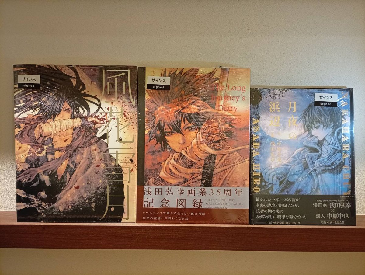 サイン本】 ／ 浅田弘幸先生にご来店いただき、 『月夜の浜辺