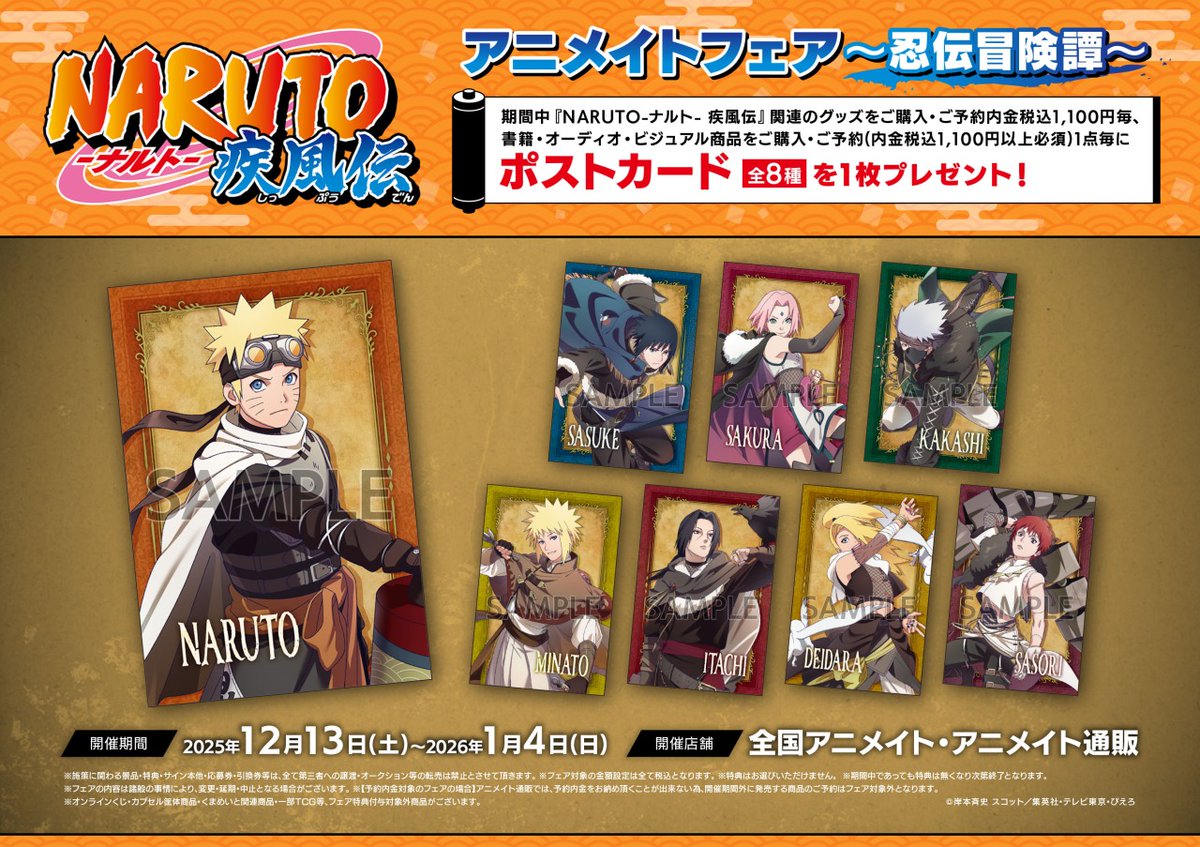 NARUTO-ナルト- 疾風伝』アニメイトフェア～忍伝冒険譚～】が開催決定