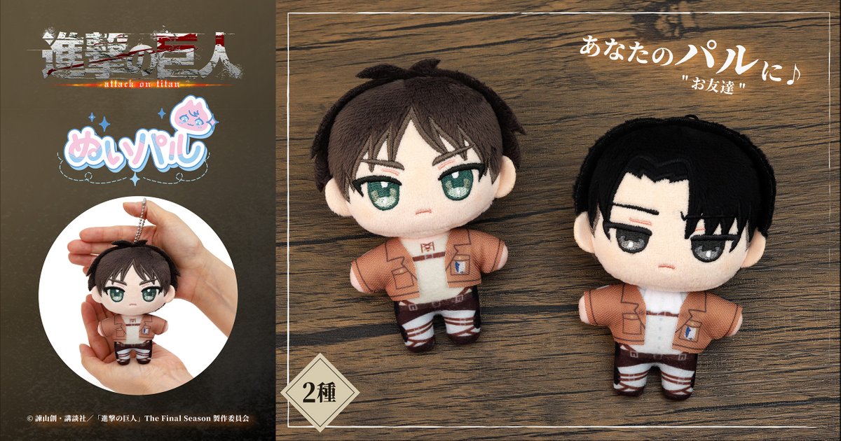 TVアニメ『#進撃の巨人』 エレンとリヴァイが 『 #ぬいパル 』になって