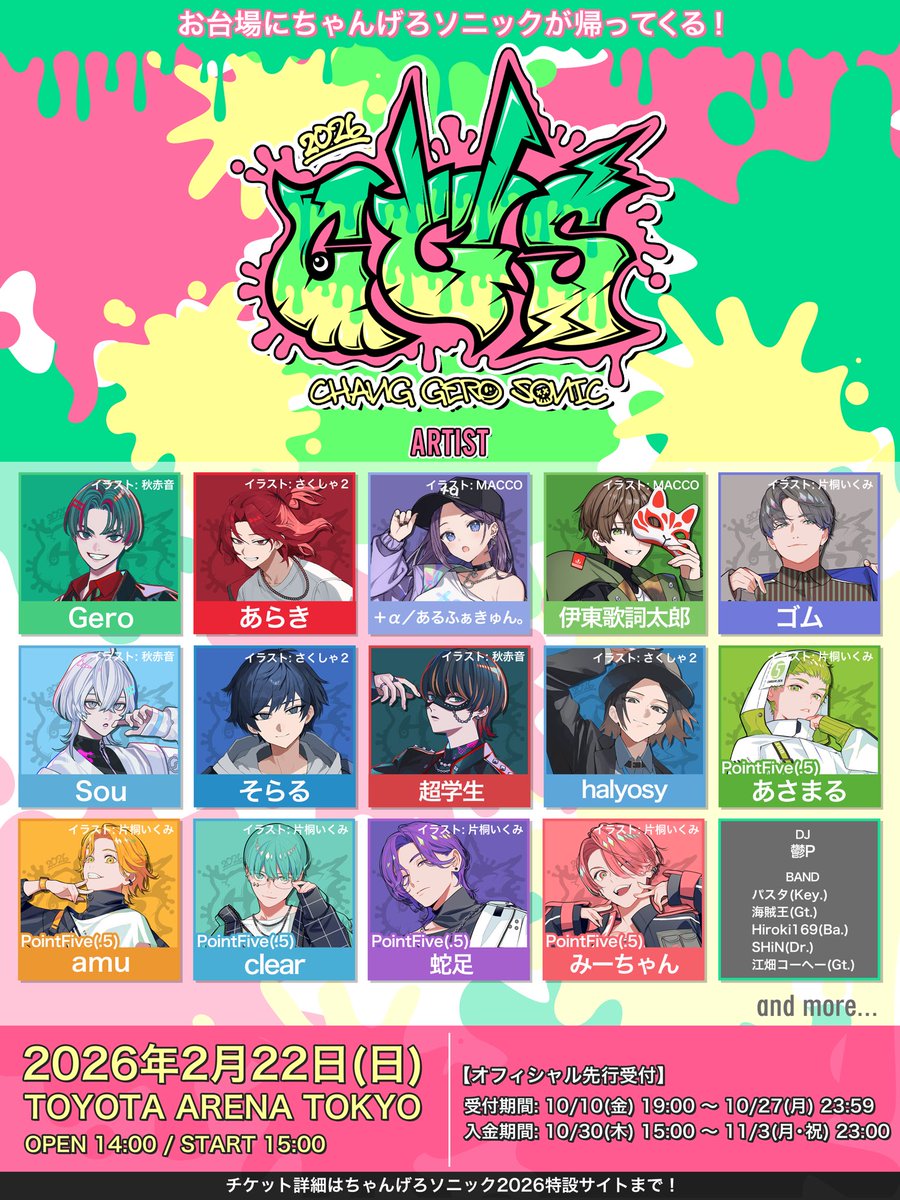 重大告知】 ちゃんげろソニック2026 開催決定！ ただいま。 《出演者